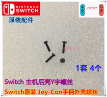 Switch original handle shell Y word screw NS Host shell screw Switch host Y type screw
