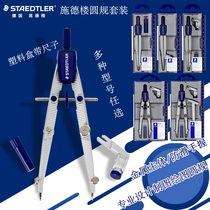German Staedtler 550 metal compass professional mechanical engineering drawing rule junior high school students geometric ruler compass