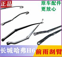 Great Wall Haver H6 rain scraping arm M2M4 wiper arm wind Jun 5 bracket rocker h6 wiper pole dazzling cool bear