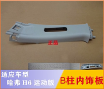 Great Wall Haver H6 B column Inner plaque assembly Seatbelt plaque Mie yellow light grey middle column cover plate