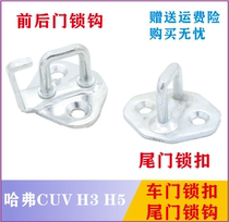 Free post Great Wall HavercUV H3 H5 door lock hook front door lock hook door lock tail door lock hook accessory