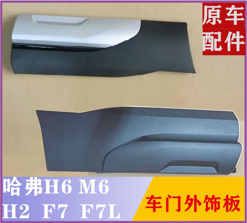 Great Wall Haver H2H6 door Outer plaque VV6 Anti-collision plate Outer decorative guard plate with plated strip Original car accessory