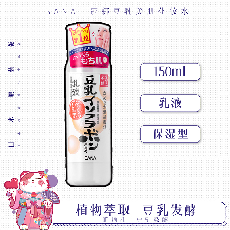 日本SANA莎娜豆乳美肌保湿乳液清爽补水提亮肤色滋润不刺激150ml