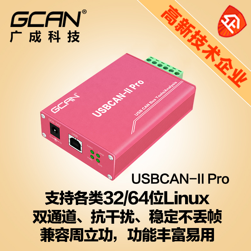 Guangcheng Technology dual-port USBCAN2II analyzer USB to CAN card CANopen J1939 analysis CAN box