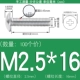 M2.5*16 (100 штук) True Color 304