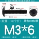 M3*6 (100) Черный 304