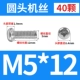 M5*12 (40)