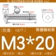 M3*20 (100 штук) Железное никель.