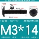 M3*14 (50 штук) Черный 304