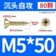 M5*50 (80) Цвет цинка
