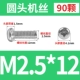 M2.5*12 (90)