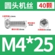 M4*25 (40)