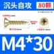 M4*30 (80) Цвет цинк