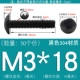 M3*18 (50) Черный 304