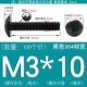 M3*10 (100) Черный 304