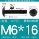 M6*16 (10 штук) Черный 304