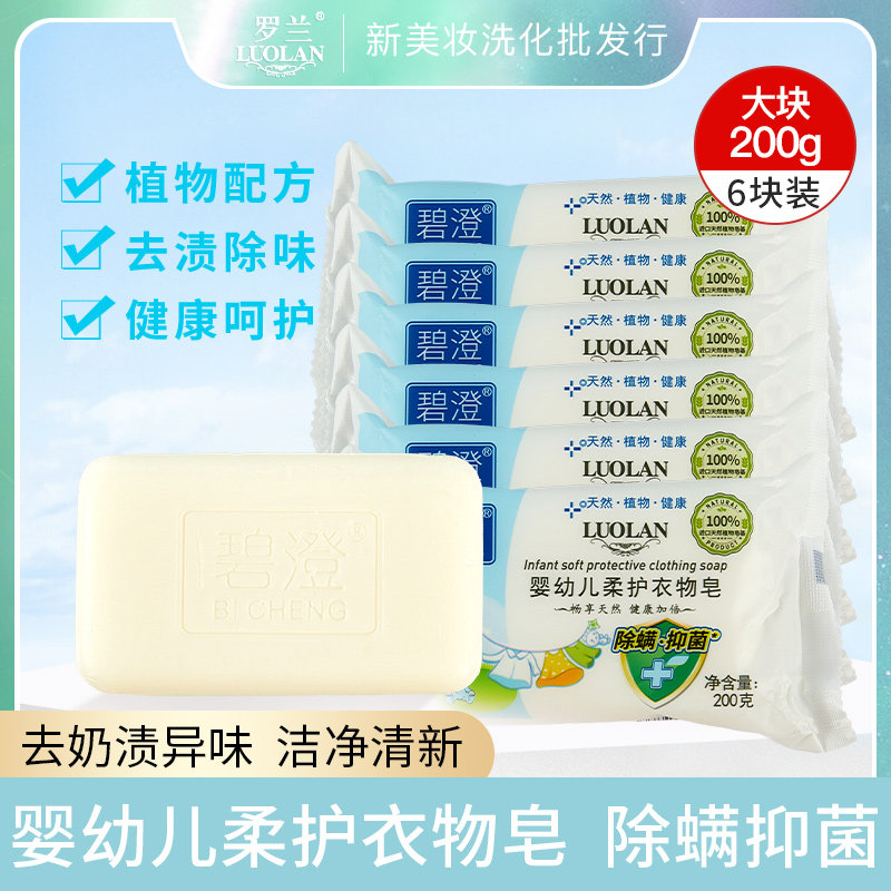 (6 pcs) 200g Bicheng baby soft care clothing soap natural gentle cleaning milk stains sweat stains bb laundry soap