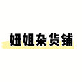 妞姐杂货铺の不断上新