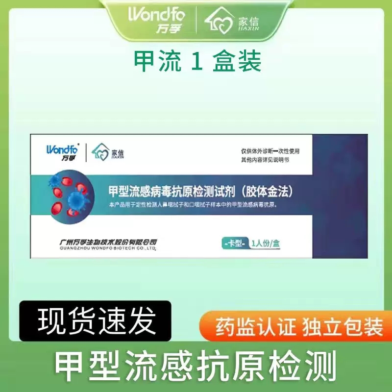 万孚甲型乙型流感病毒检测试纸非支原体新冠抗原感冒发烧诊断试剂