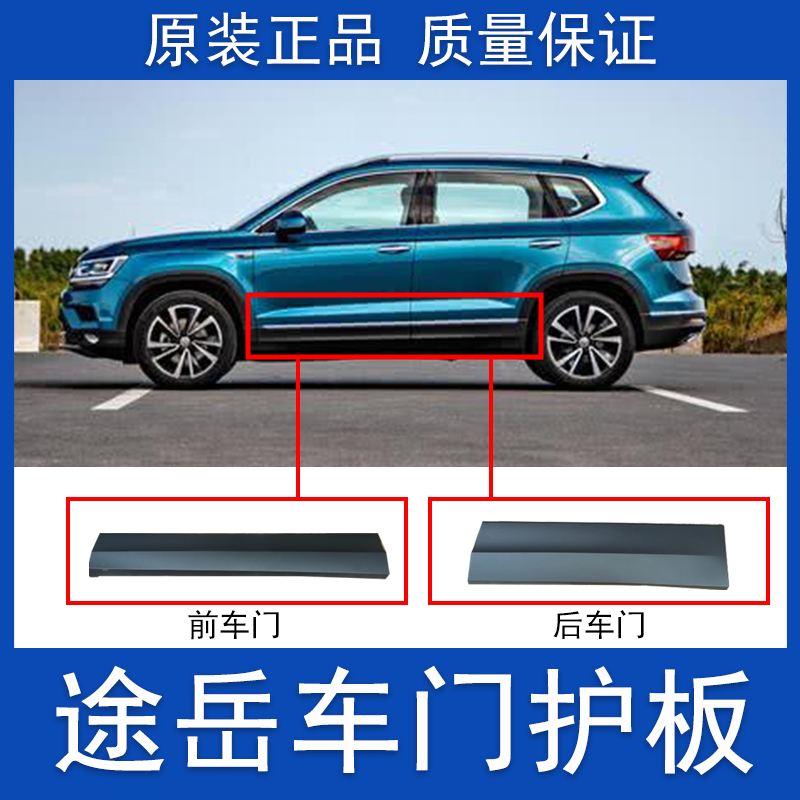 Volkswagen Tuyue Door Guards and Side Skirts, Flagship Model, Luxury, Comfortable, Stylish, Non-Reflective, Replacement for Scratches