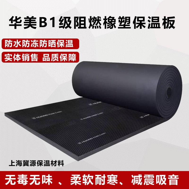 Huamei B1 grade rubber and plastic insulation board flame retardant rubber and plastic sponge wall sound insulation cotton air conditioning duct insulation cotton