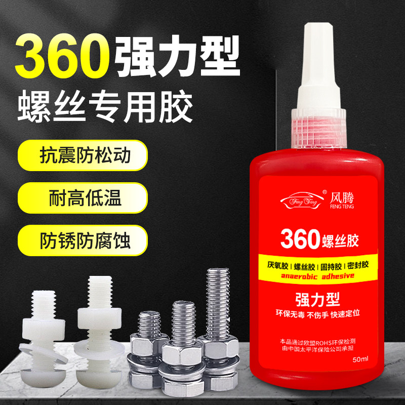360金属塑料螺丝锁固剂螺丝防松紧固胶水螺纹密封厌氧胶透明快干