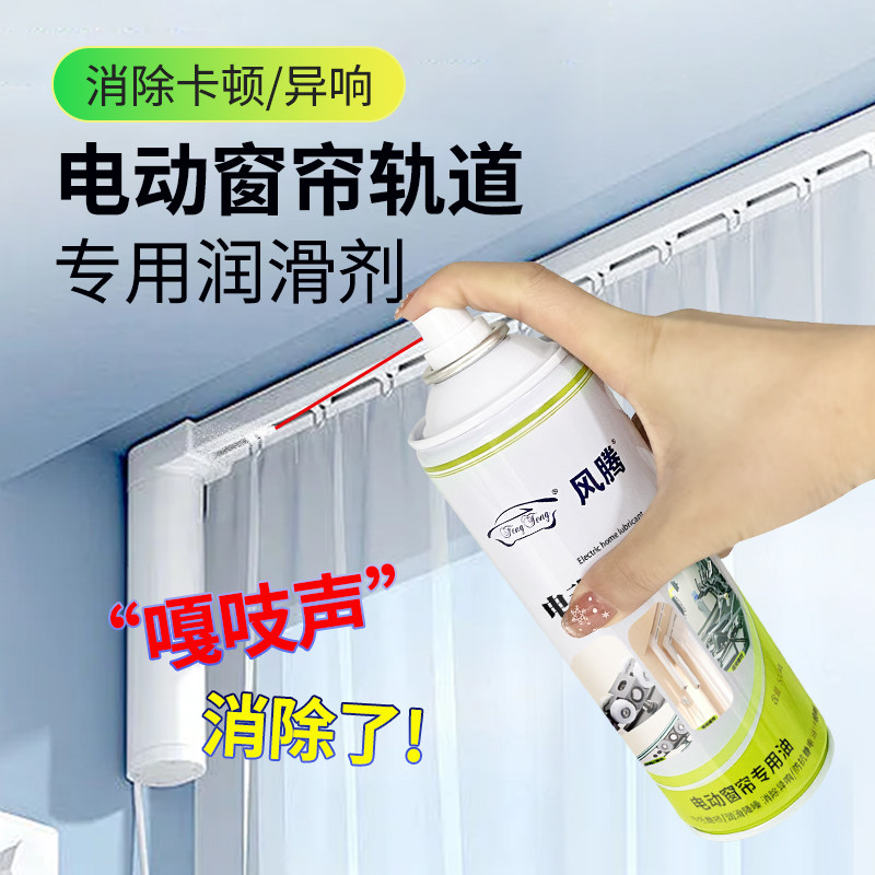 风腾电动家居润滑剂轨道润滑油智能窗帘导轨皮带保养吊轮链条润滑