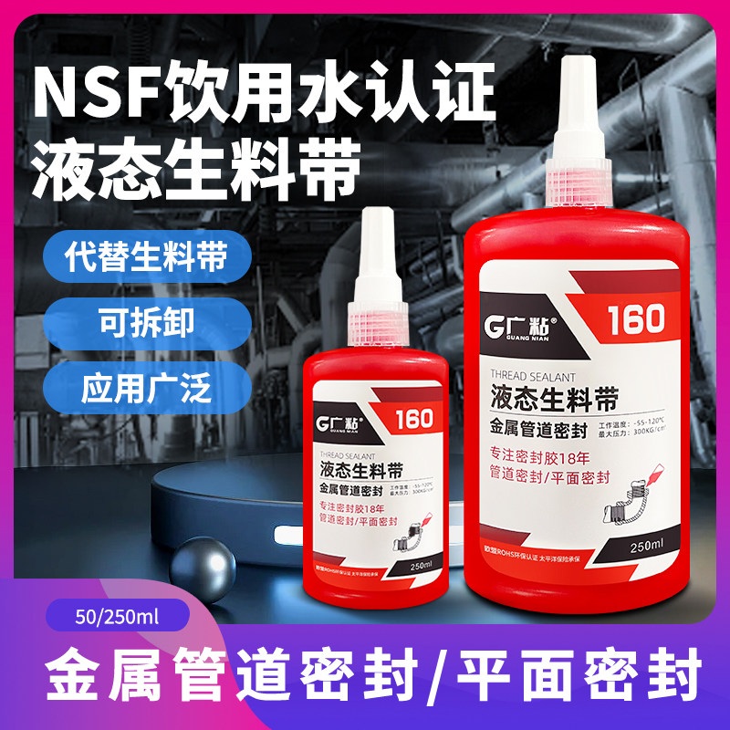 液态生料带160快干金属燃气管道紧固龙头防水耐高温密封厌氧胶