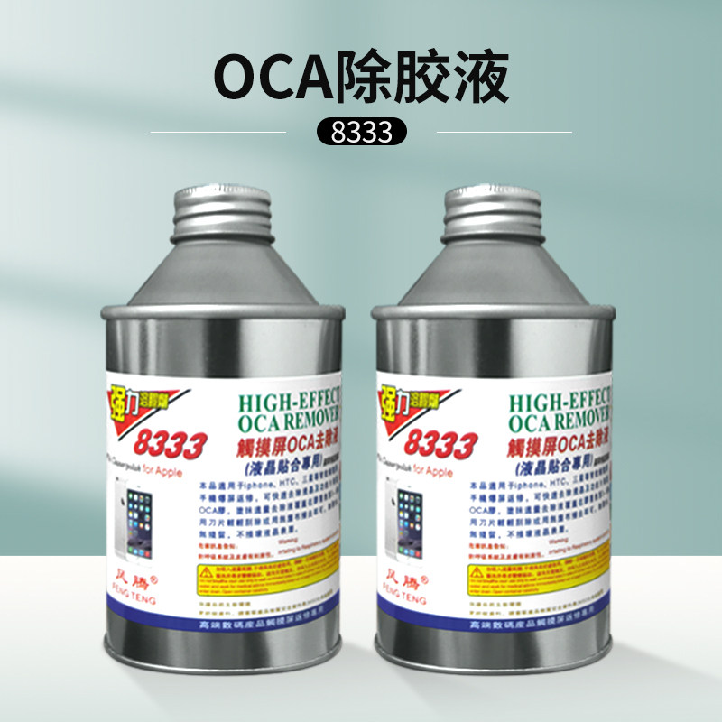 8333除胶剂触摸屏OCA除胶液去除液 原装手机屏幕返修药水溶胶解胶