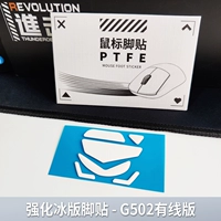 [G502 Wired Edition] Улучшенная ледяная версия наклейки на наклейку (замена) наклейку на ногу без наклеек без наклеек