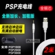 Dòng sạc Psp3000 dòng dữ liệu psp2000 Bộ sạc psp1000 Bộ sạc dữ liệu gốc USB - PSP kết hợp