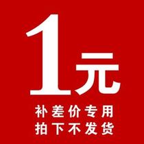 Postage link to make up the difference 1 yuan link