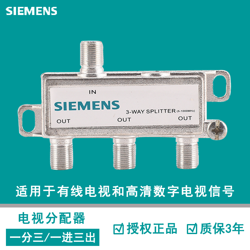 Siemens cable TV distributor 1: 3 digital TV home high-definition closed-line branch signal 1: 3