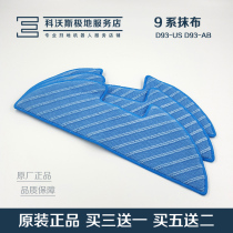  Kovos sweeping robot accessories Dibao 9 series D93-US D93-AB special original rag 3 pieces