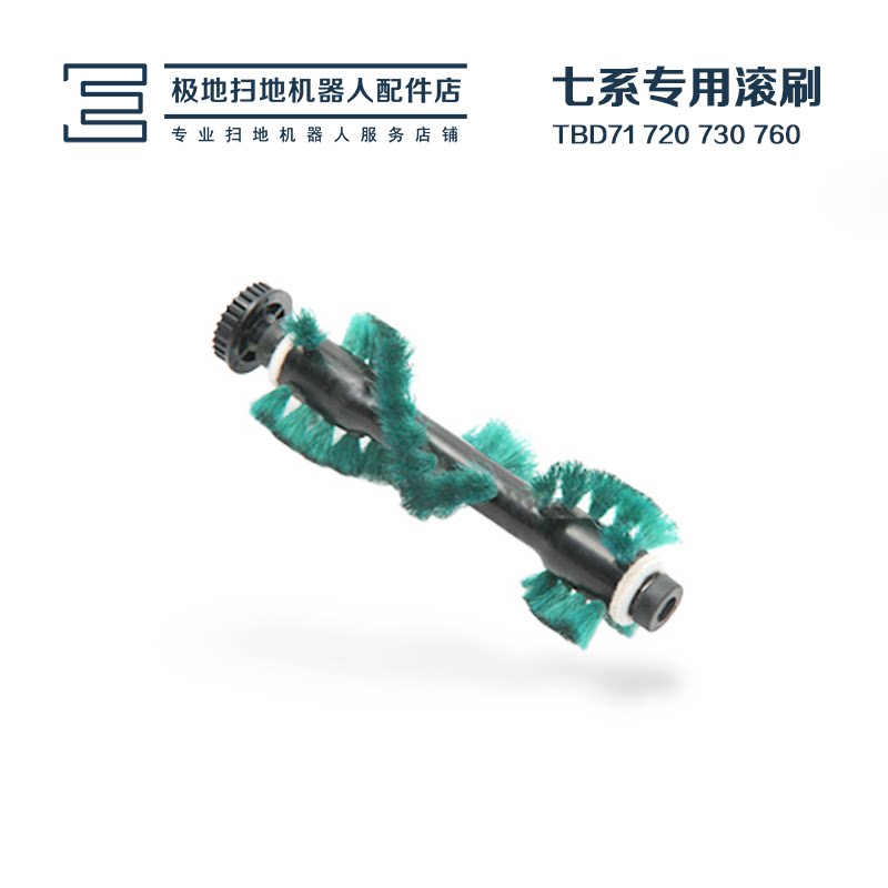 Cobos Land Treasure Sweep Robot Accessories 7 Series Roll Brush for Phantom 710720730760