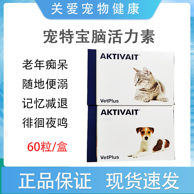 犬、猫、および認知症、認知機能障害、脳腫瘍のある成人向けの脳機能向上サプリメント「アクティヴァイト」（60錠）。（英国プチバオ）