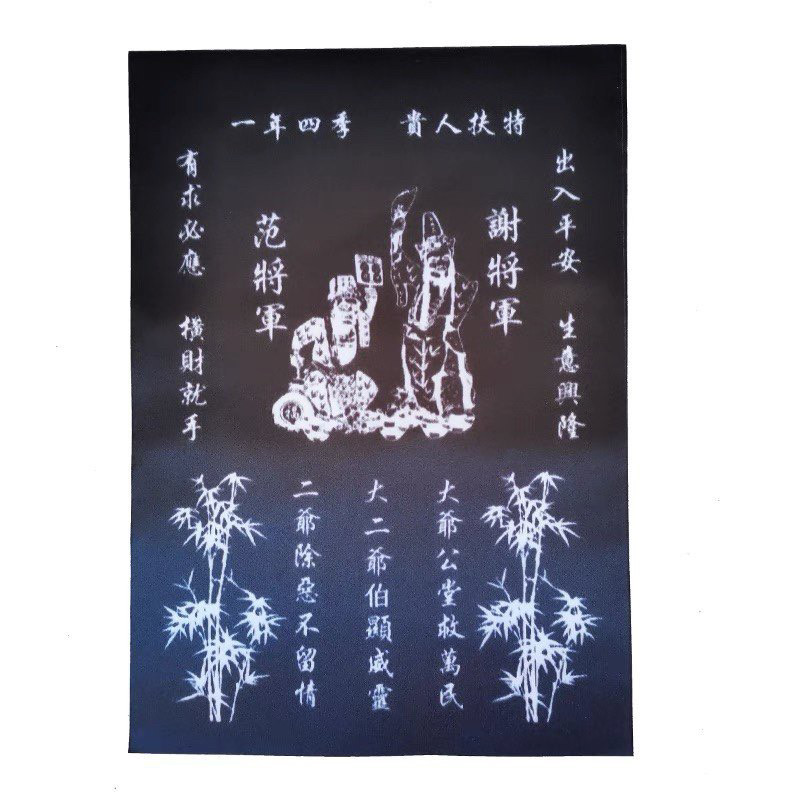 黑無常白無常鐘馗布符謝範將軍布藝印刷布符款五高矮仔爺布符觀音娘娘
