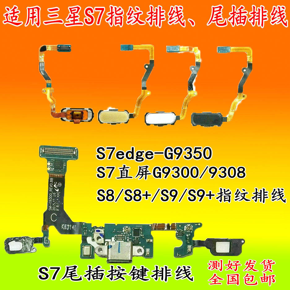 Suitable for Samsung S7G9350G9300 tail-plugging flat cable edge fingerprint key G9308 charging small plate S8S9 