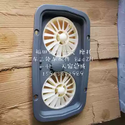 Futian five-star tricycle original factory parts three-wheeled locomotive parts Lovo 800ZH4E 250ZH