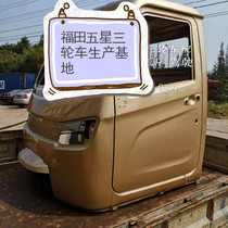 Fukuda Five Stars Three-wheeled Motorcycle Original Factory Accessories Tricycle Cab Empty Shell Shed Headlight