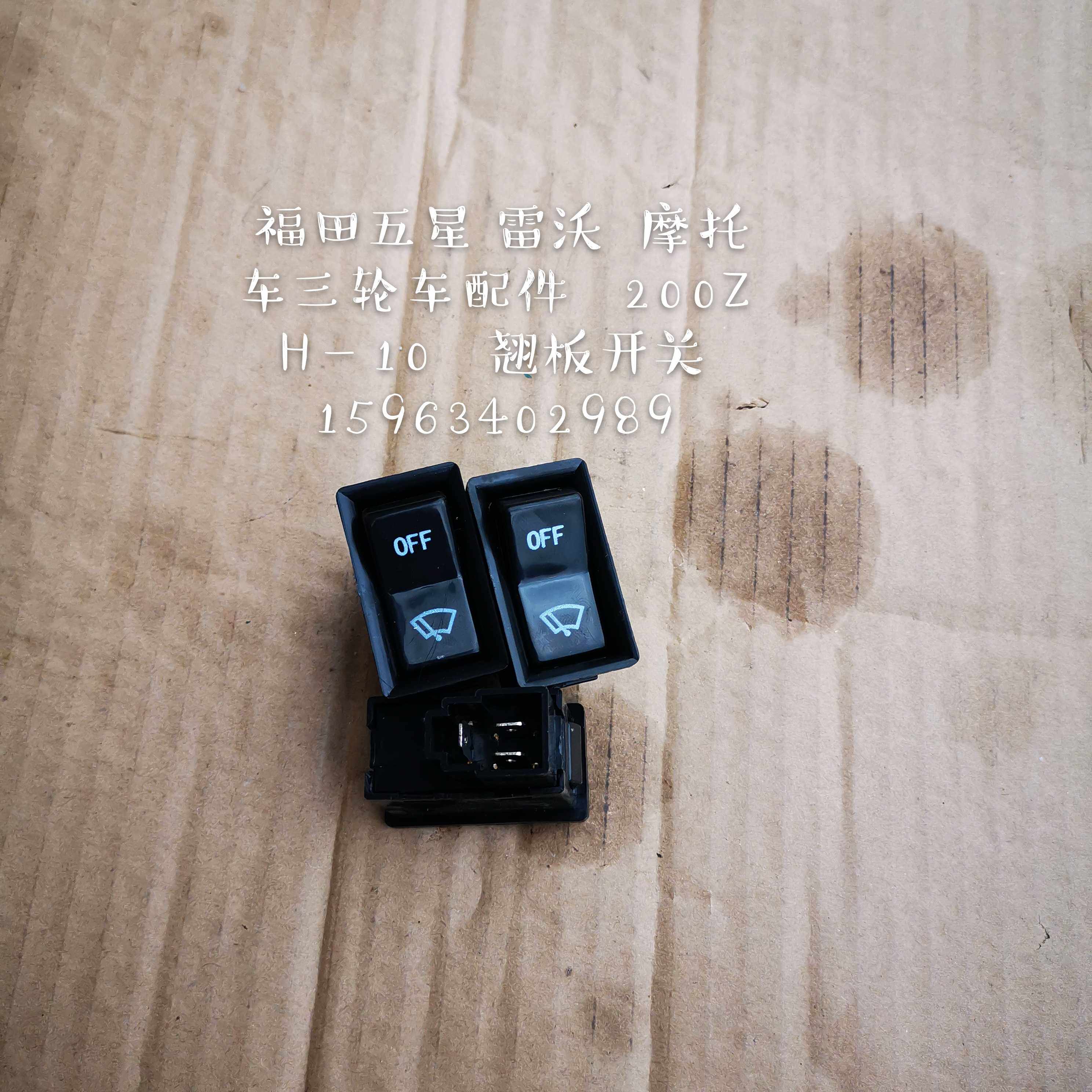 Foton five-star three-wheel accessories rocker switch