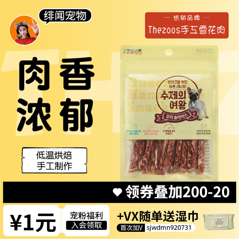 Gossip Pet Korea The Zoos hand beef duck meat without adding to the young old dog to reward dog snacks