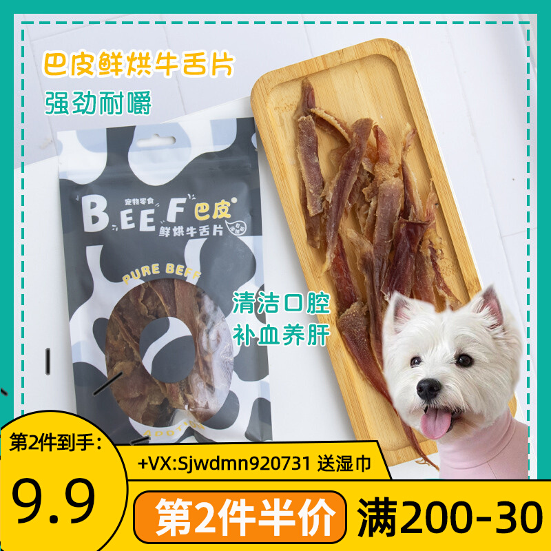 Gossip pet Baskin pet dog snack fresh cow tongue cut naturally grinding tooth stick to nibble