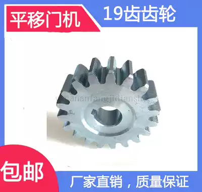 Special gear for sliding door machine 19-tooth gear shift door machine gear drive rack wheel