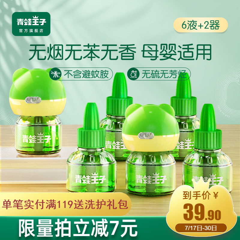 Frog Prince baby mosquito repellent liquid Baby special tasteless pregnant women and children anti-mosquito repellent artifact household plug-in