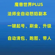 魔兽世界PLUS怀旧服赛季法师副本辅助怒焰监狱血色玛拉顿带小号