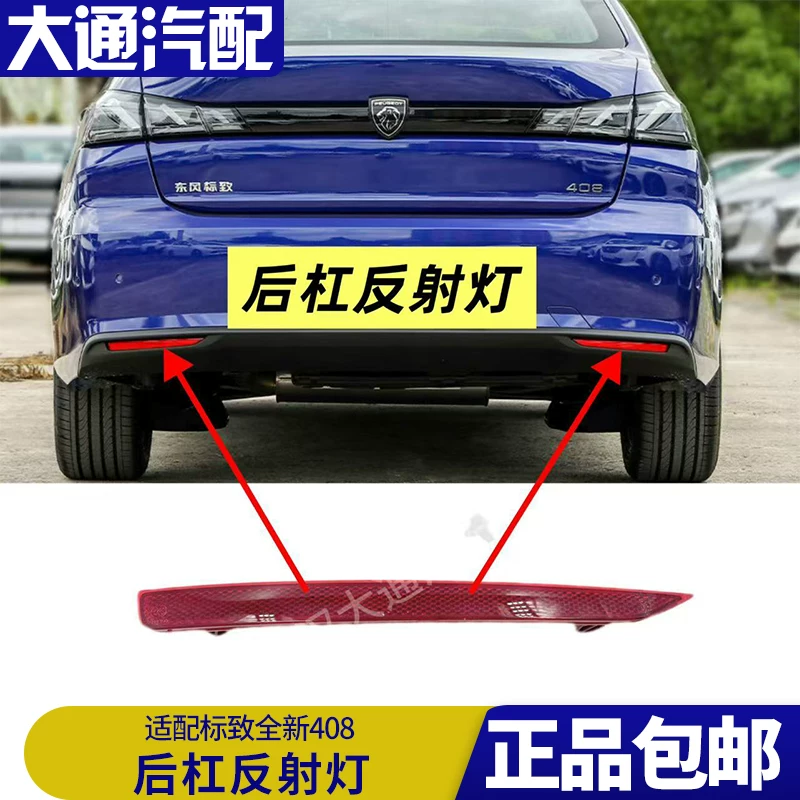 Подходящий для нового Peugeot 408 (модели 19-24) задний бампер отражатель заднего света противотуманный свет заднего бампера отражатель света заднего хода