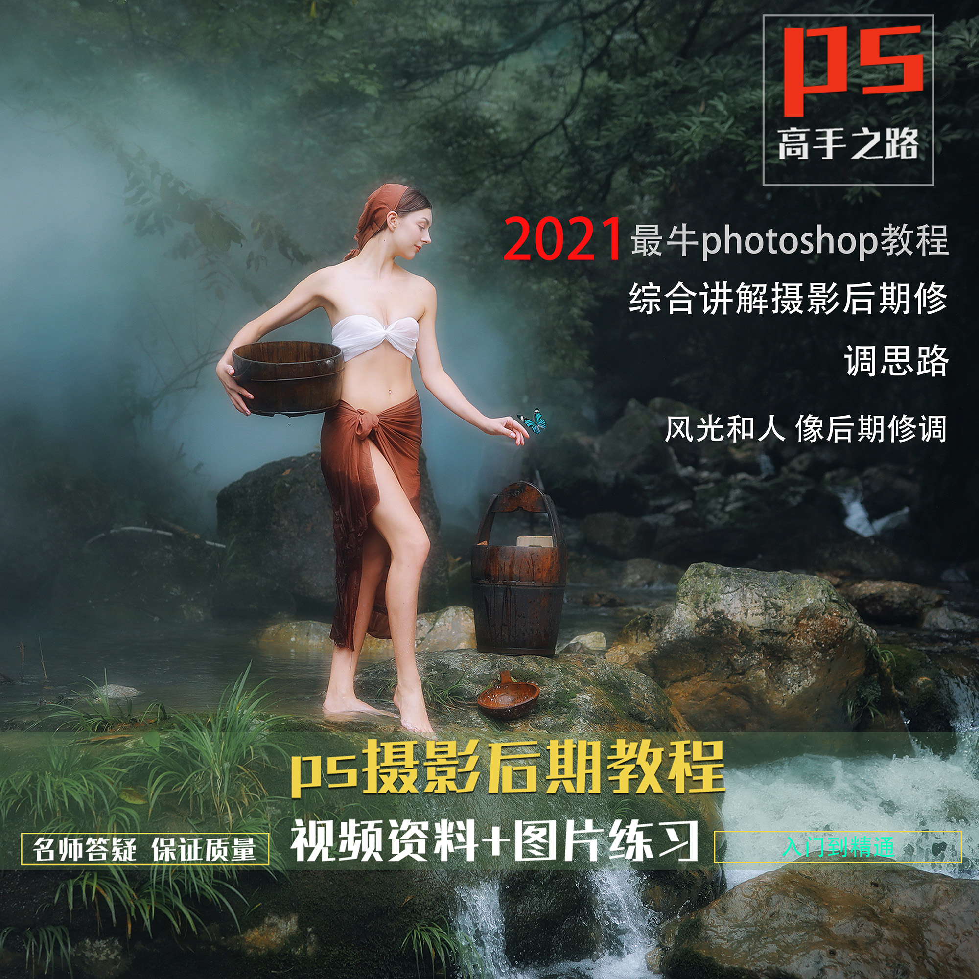 2021 Xu teachers Photographic ps Film Tutorials Image Processing ps Refined Photo Xiu Late Toning Production