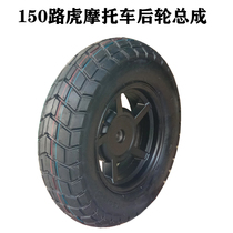 150 Road Tiger Motorcycle 130-90-10 Vacuum Tire Rear Wheel Assembly BWS Poly dragon TTX hub steel ring