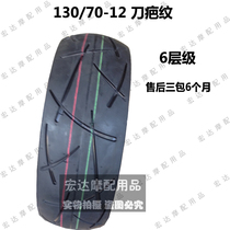 Hussar Zuma electric car modified 12 inch tire gtr Land Rover booster motorcycle 130 70-12 vacuum tire